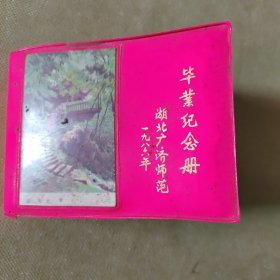 1986年湖北广济师范毕业纪念册