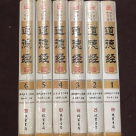 道德经【精装全六册】