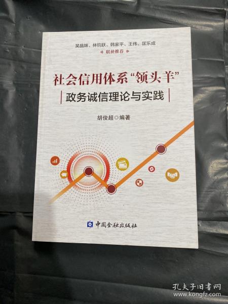 社会信用体系“领头羊”：政务诚信建设理论与实践