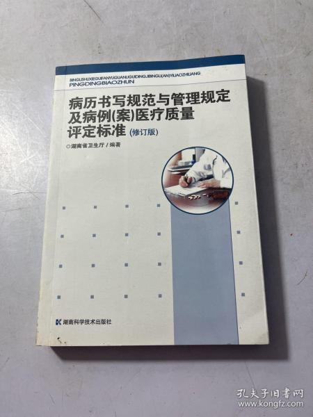 病历书写规范与管理规定及病例（案）医疗质量评定标准（修订版）