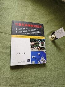 计算机科学前沿技术