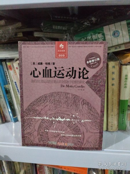 心血运动论：我们对心血运动的正确认识全部始于哈维的研究