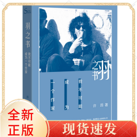 羽之书·我不可能成为一个作家