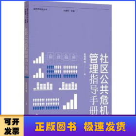 社区公共危机管理指导手册