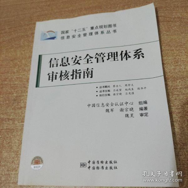 信息安全管理体系丛书：信息安全管理体系审核指南