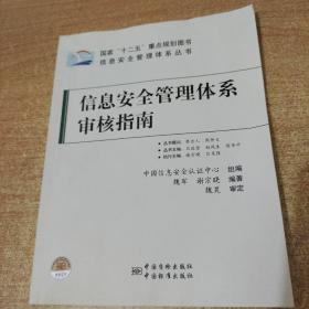 信息安全管理体系丛书：信息安全管理体系审核指南