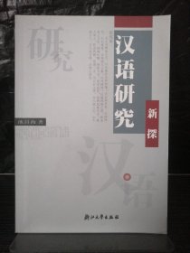 汉语研究新探9787894901132