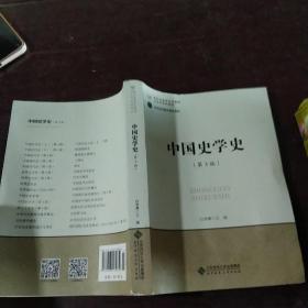 新世纪高等学校教材·历史学系列教材:中国史学史(第3版)