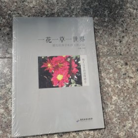 一花一草一世界