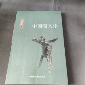中国酒文化