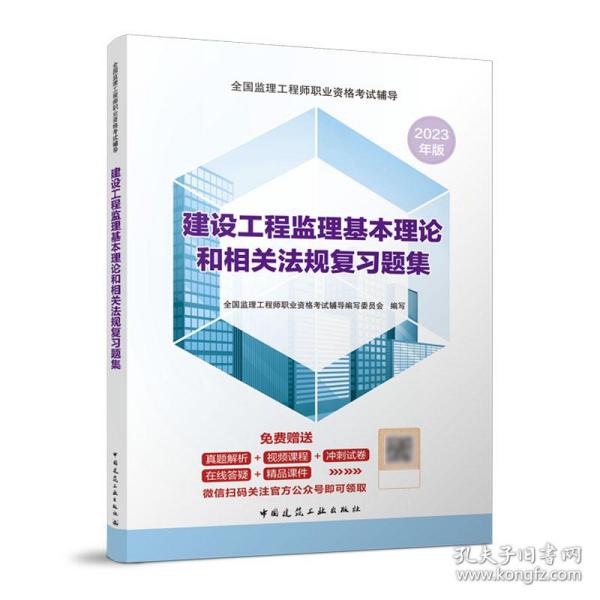 建设工程监理基本理论和相关法规复习题集