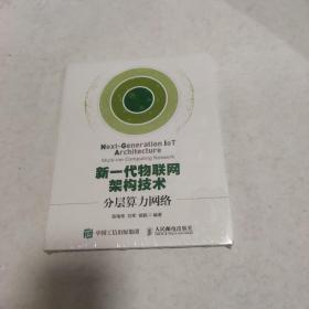 新一代物联网架构技术 分层算力网络