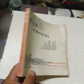 賴樸吾 中國的好朋友（中英對照）