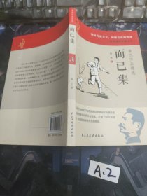 鲁迅作品精选 原著正版 六七年级必读课外阅读书籍 而已集