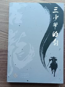 三少爷的剑 全一册