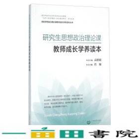 研究生思想政治理论课教师成长学养读本