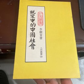 蛻變中的中國(guó)社會(huì)