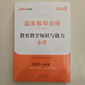教育教学知识与能力：教育教学知识与能力·小学