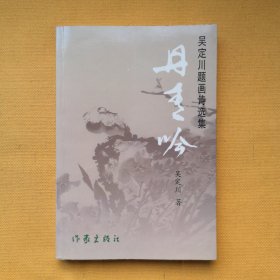 丹青吟 吴定川题画诗选集