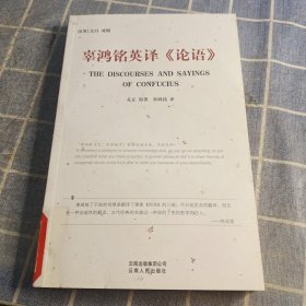 辜鸿铭英译《论语》