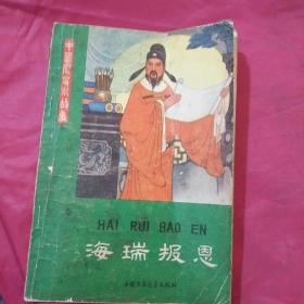 海瑞报恩