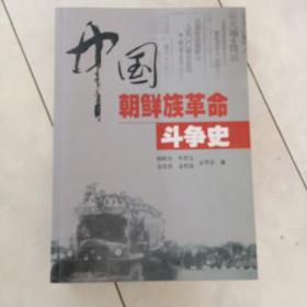 《中国朝鲜族革命斗争史》2007年一版一印，扉页多幅历史照片。