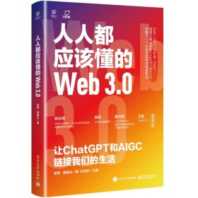 【正版】人人都應(yīng)該懂的Web3.0：讓ChatGPT和AIGC鏈接我們的生活9787121450235
