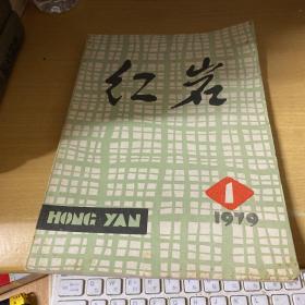 红岩1979-1（创刊号）