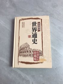 世界通史（超值全彩白金版）