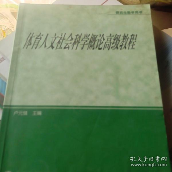 体育人文社会科学概论高级教程