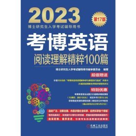 【正版书籍】考博英语阅读理解精粹100篇