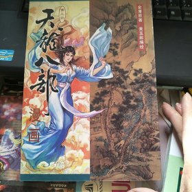 天龙八部漫画 第3册