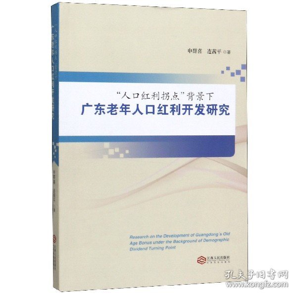 “人口红利拐点”背景下广东老年人口红利开发研究