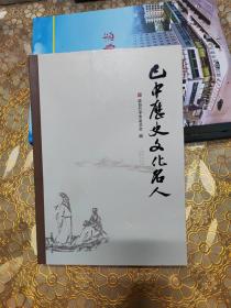 巴中历史文化名人