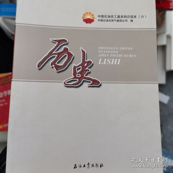 中国石油员工基本知识读本（六）历史