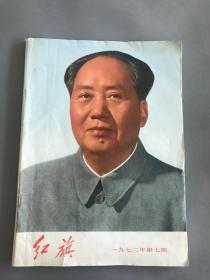 红旗 1972年第七期