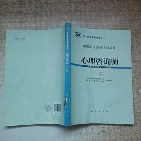 国家职业资格培训教程：心理咨询师（1级）