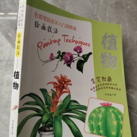 绘画技法——植物