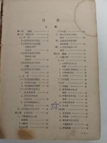 中医学概论（南京中医学院，1958年旧版）