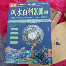 图解风水百科2000问