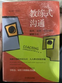 教练式沟通：简单 高效