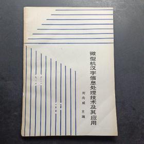 微型機(jī)漢字信息處理技術(shù)及其應(yīng)用