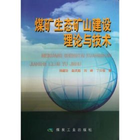 全新正版煤矿生态矿山建设理论与技术9787502041878