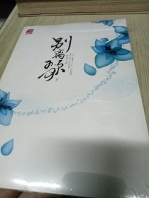 别离歌（下）：（80后女子的《半生缘》，一代人的青春骊歌·蝴蝶季）