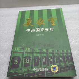 更衣室 中赫国安元年（附赠2018赛季国安全家福大海报）