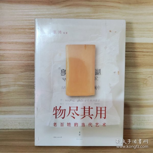 物尽其用：老百姓的当代艺术