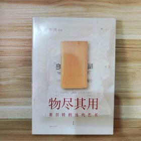 【绝版包邮】物尽其用：老百姓的当代艺术