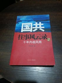 国共往事风云录 2 十年内战风雨