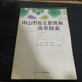 中山市校长职级制改革探索