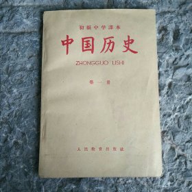 初级中学课本 中国历史 第一册